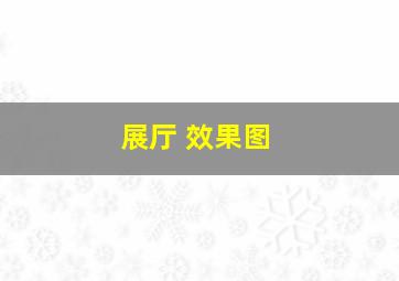 展厅 效果图